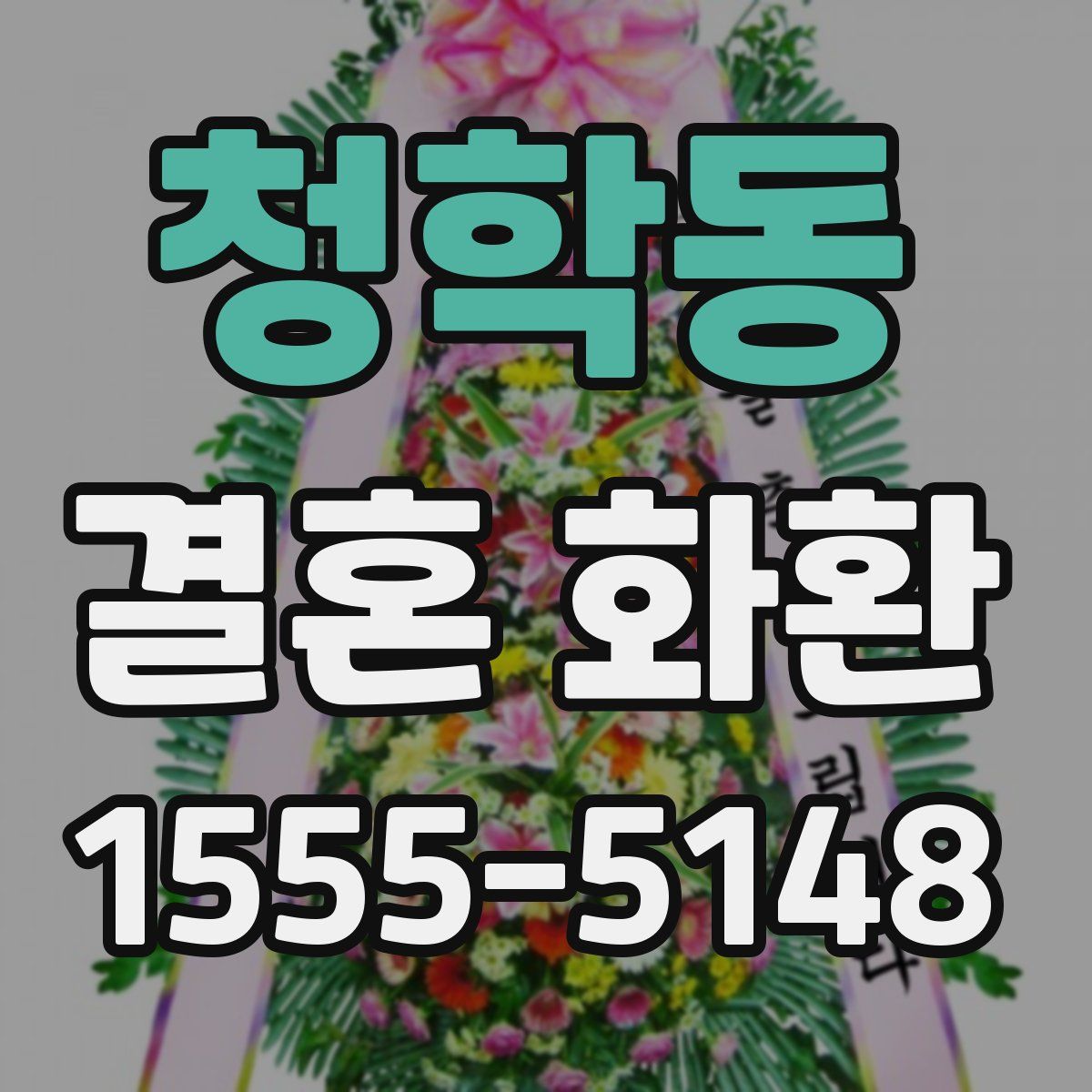 청학동 결혼 화환