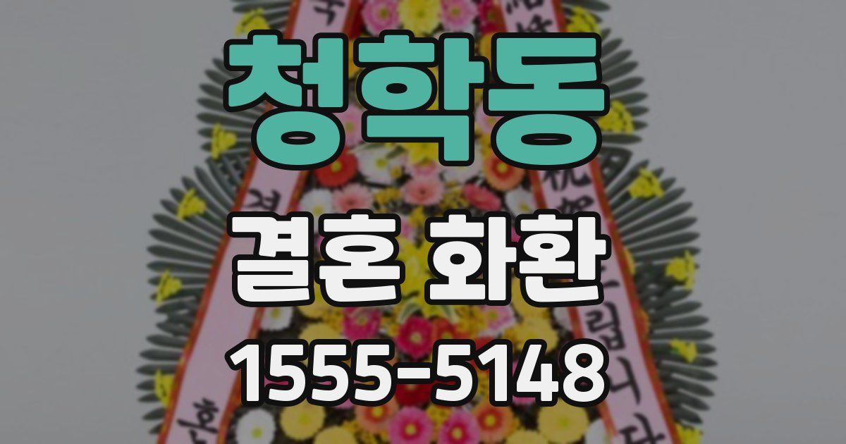 청학동 결혼 화환