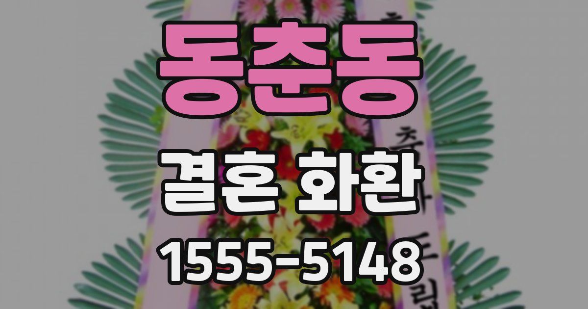 동춘동 결혼 화환
