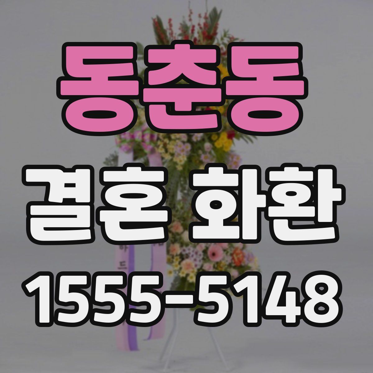 동춘동 결혼 화환