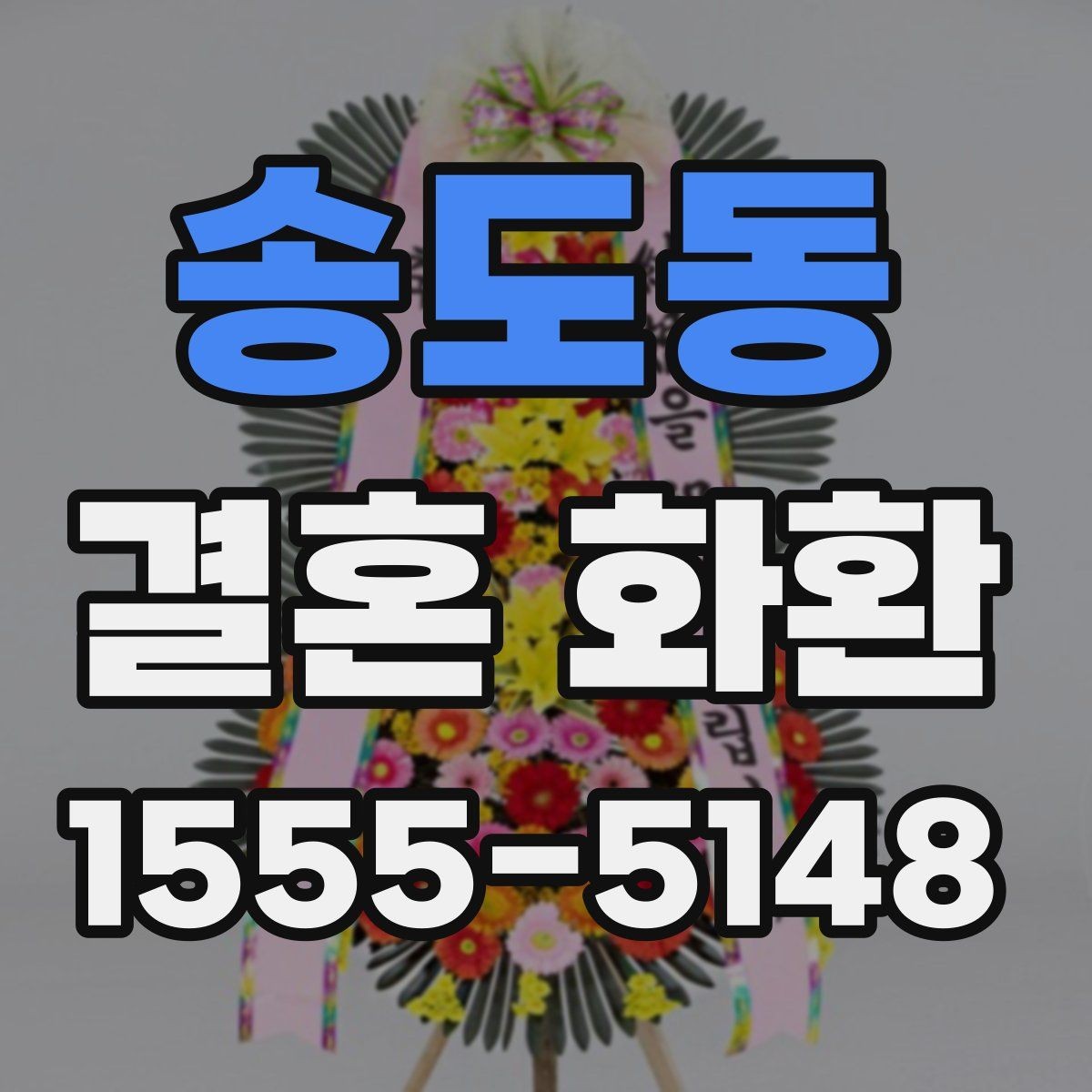 송도동 결혼 화환 장소와 시간 정보를 정확히 적는 법