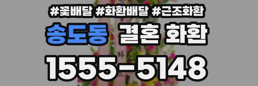 송도동 결혼 화환