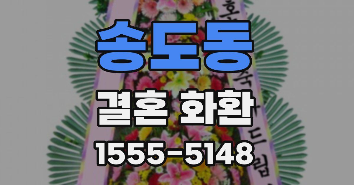 송도동 결혼 화환