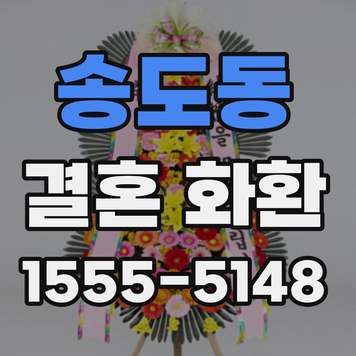 송도동 결혼 화환
