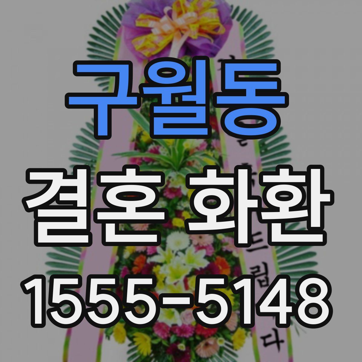 구월동 결혼 화환