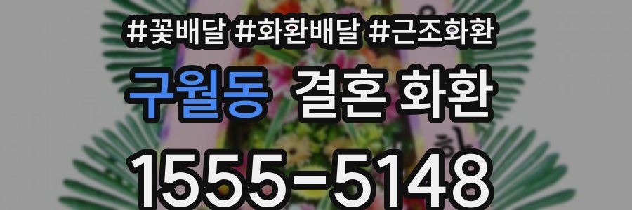 구월동 결혼 화환