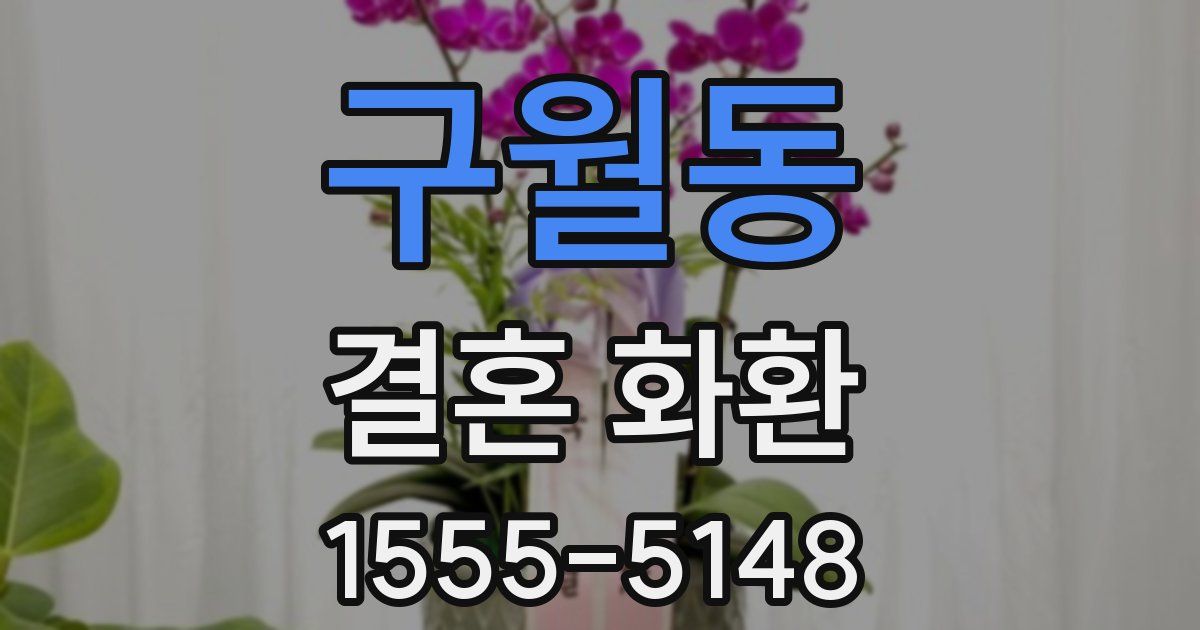 구월동 결혼 화환