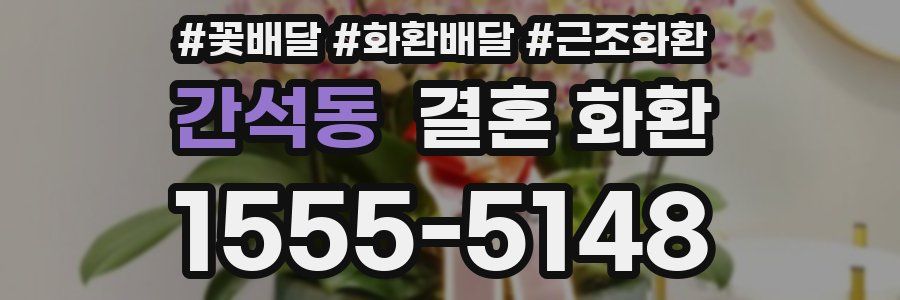 간석동 결혼 화환