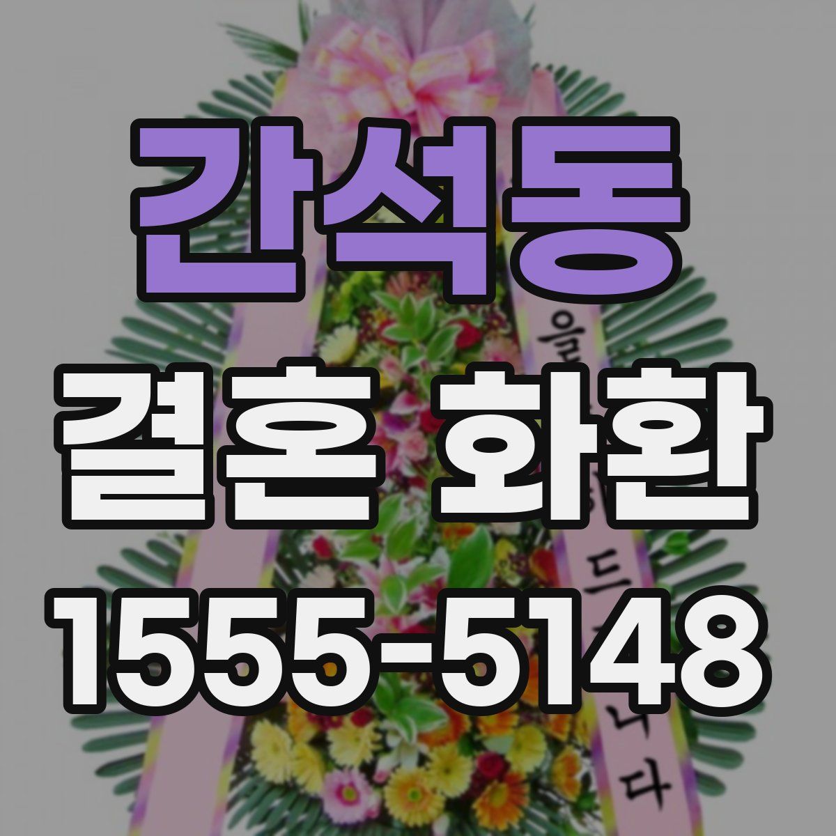 간석동 결혼 화환