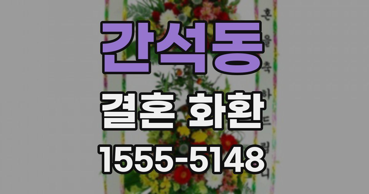 간석동 결혼 화환