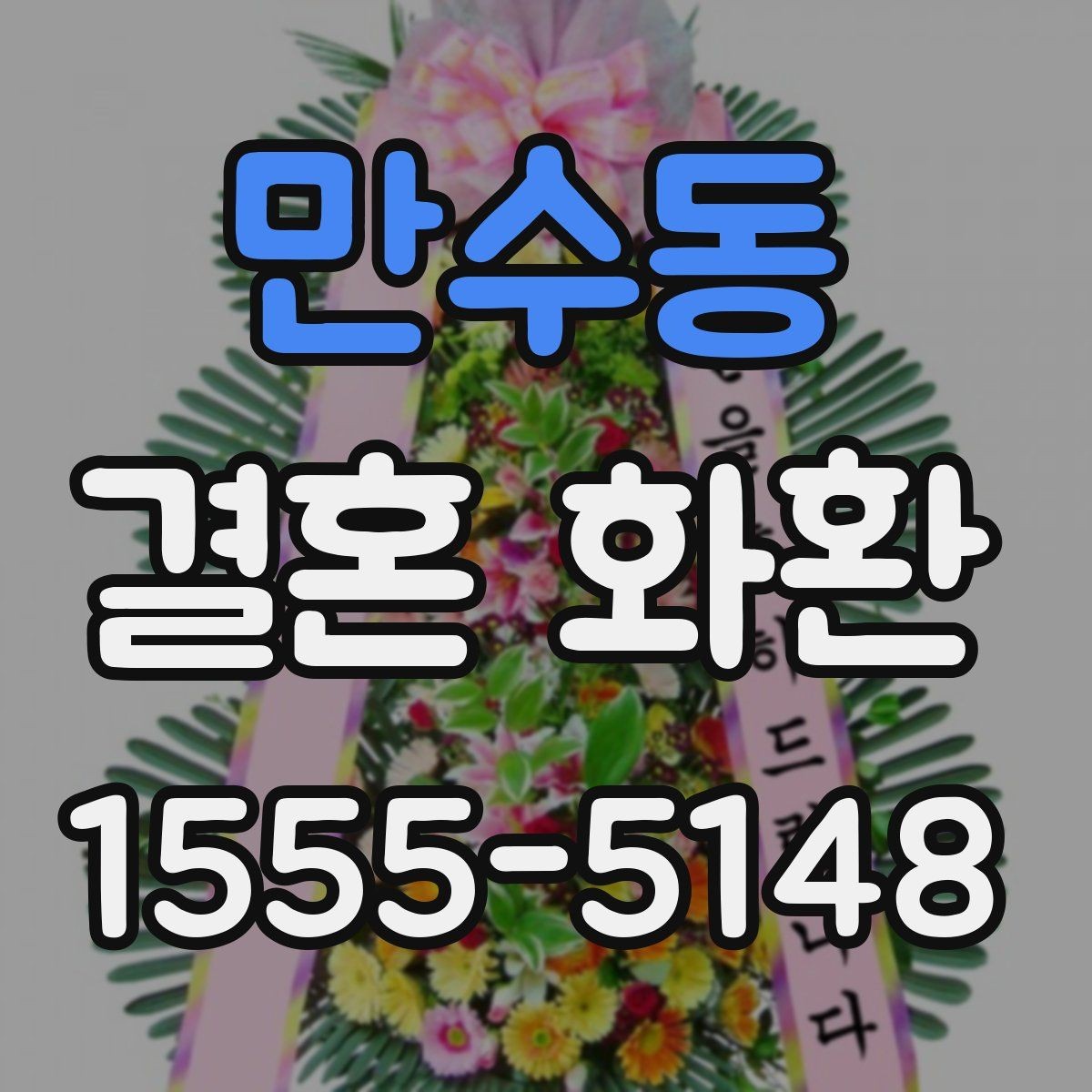 만수동 결혼 화환 수량과 크기 결정하는 방법