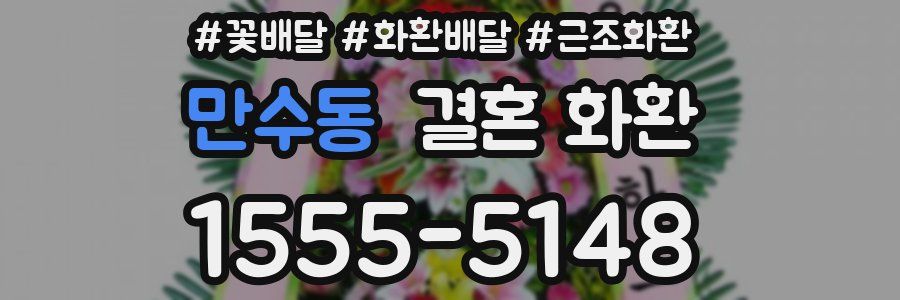 만수동 결혼 화환