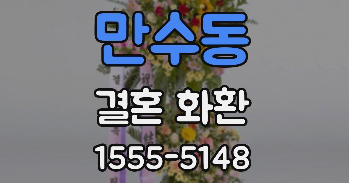 만수동 결혼 화환