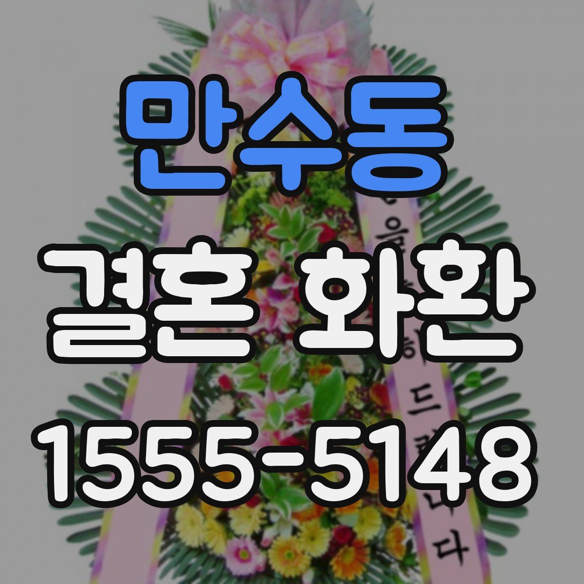 만수동 결혼 화환