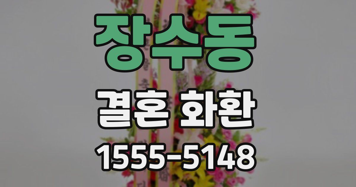 장수동 결혼 화환