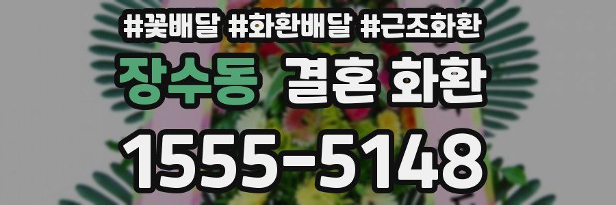 장수동 결혼 화환