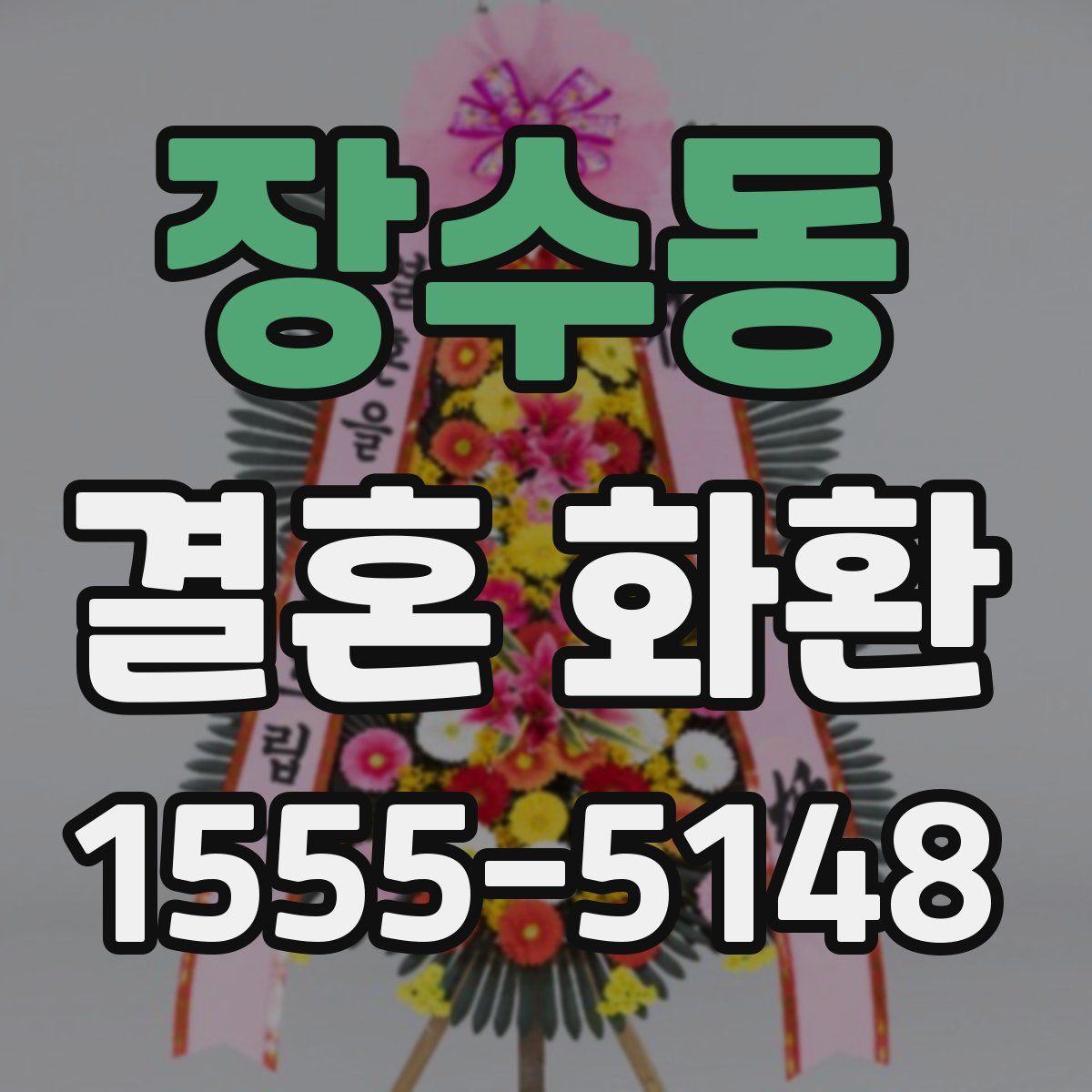 장수동 결혼 화환