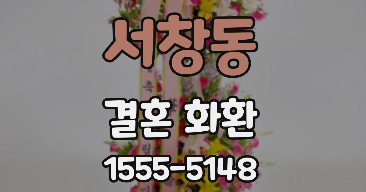서창동 결혼 화환