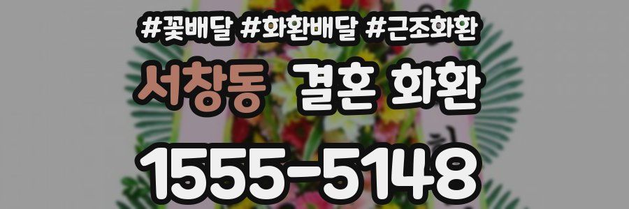 서창동 결혼 화환