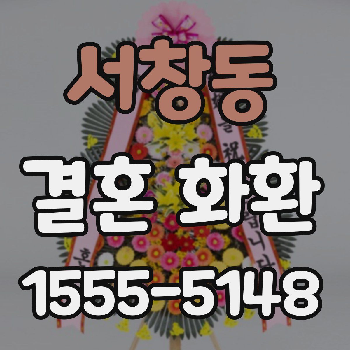 서창동 결혼 화환