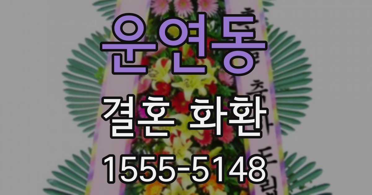 운연동 결혼 화환