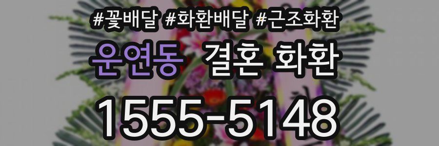 운연동 결혼 화환
