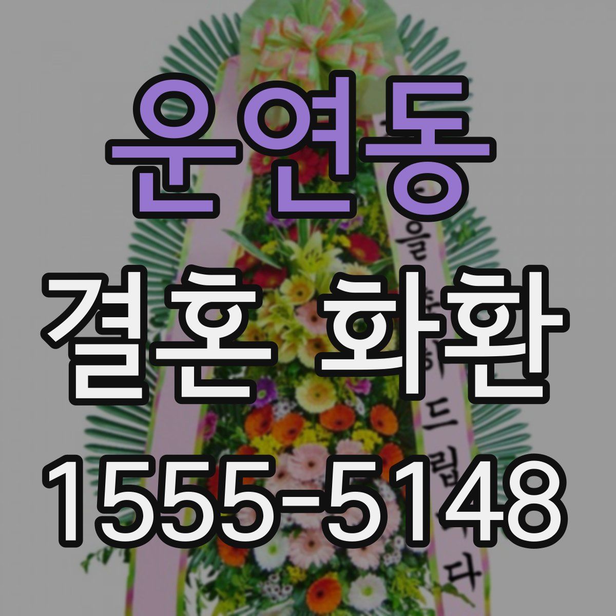 운연동 결혼 화환