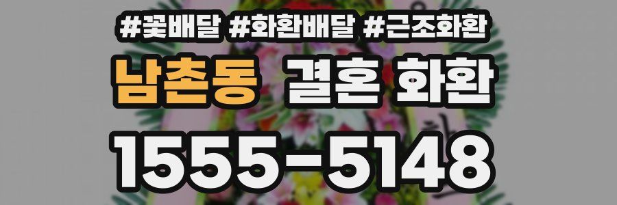 남촌동 결혼 화환