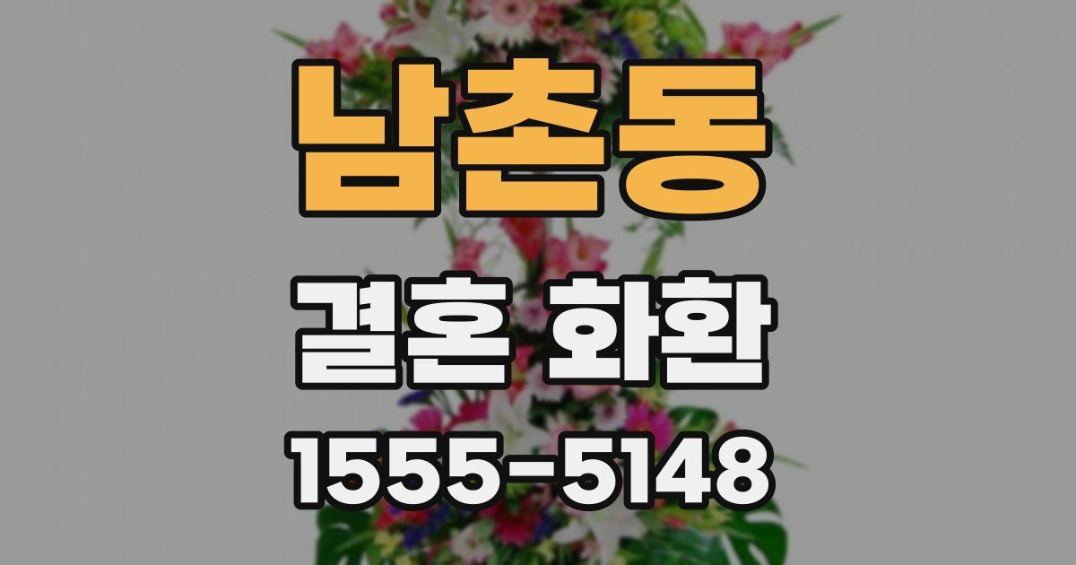 남촌동 결혼 화환
