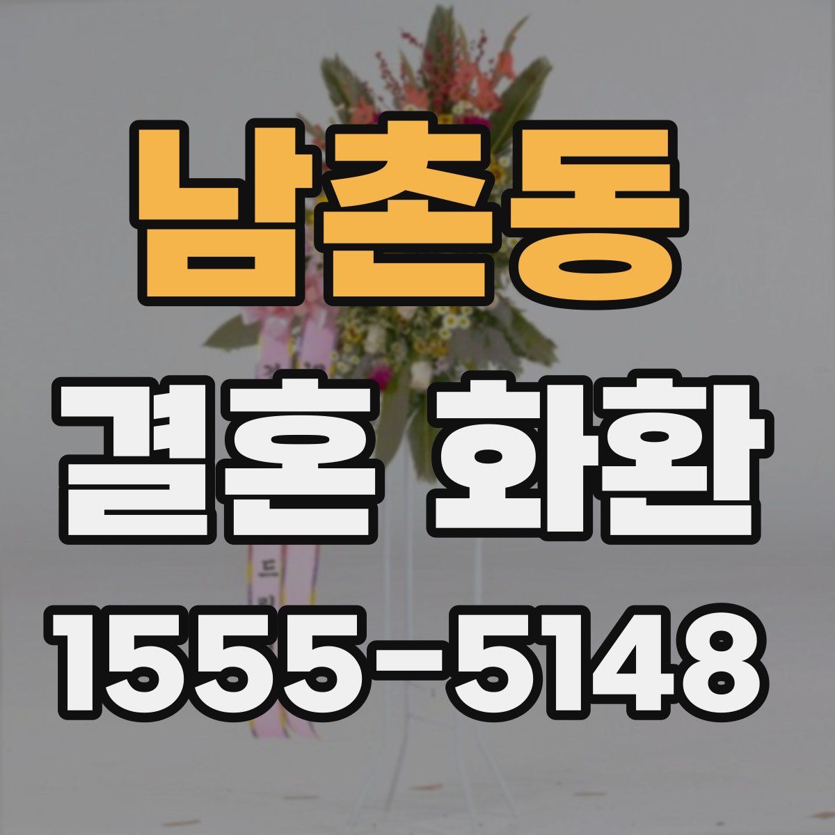 남촌동 결혼 화환
