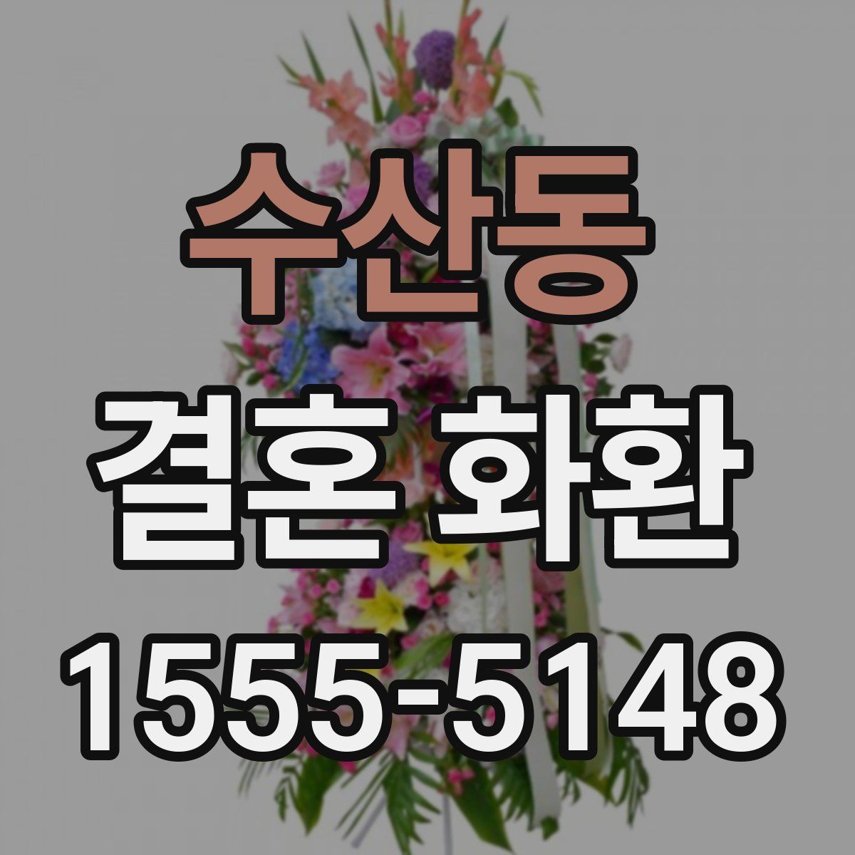 수산동 결혼 화환