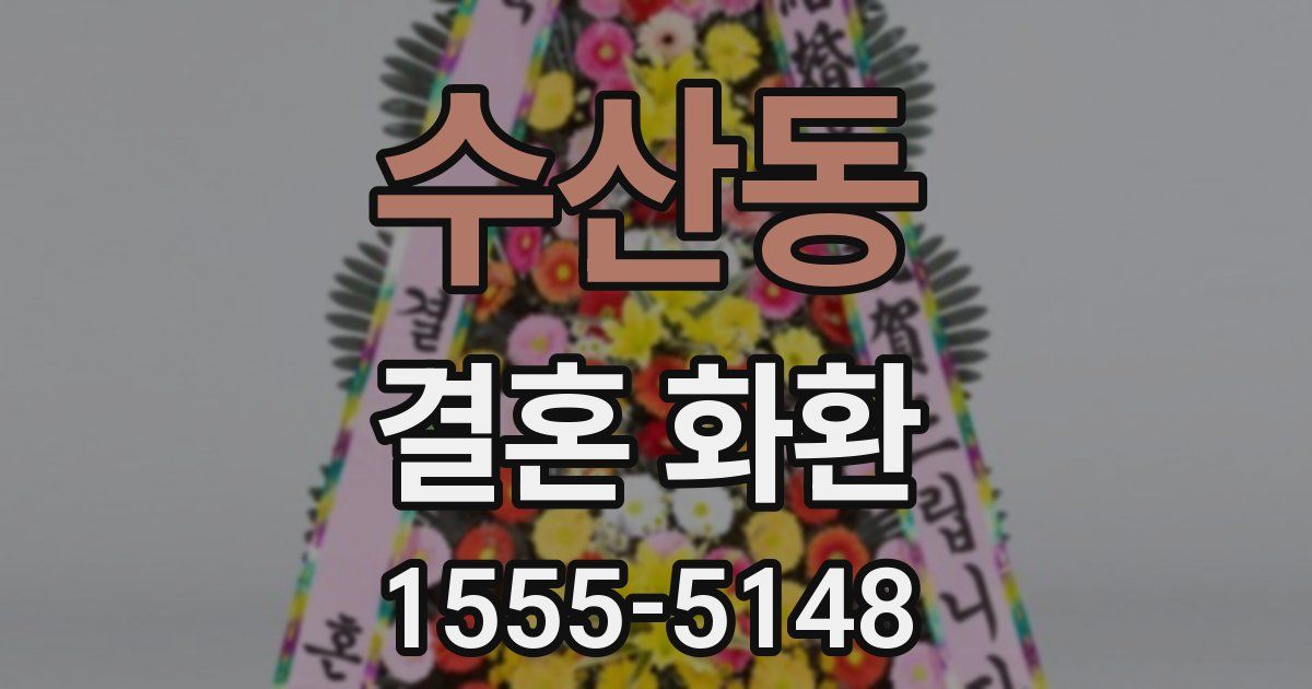 수산동 결혼 화환