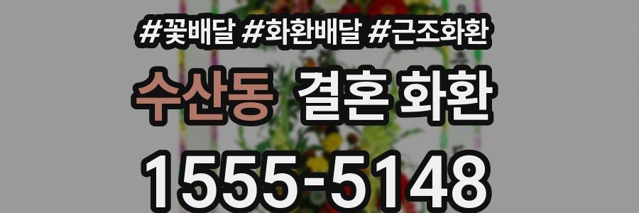 수산동 결혼 화환