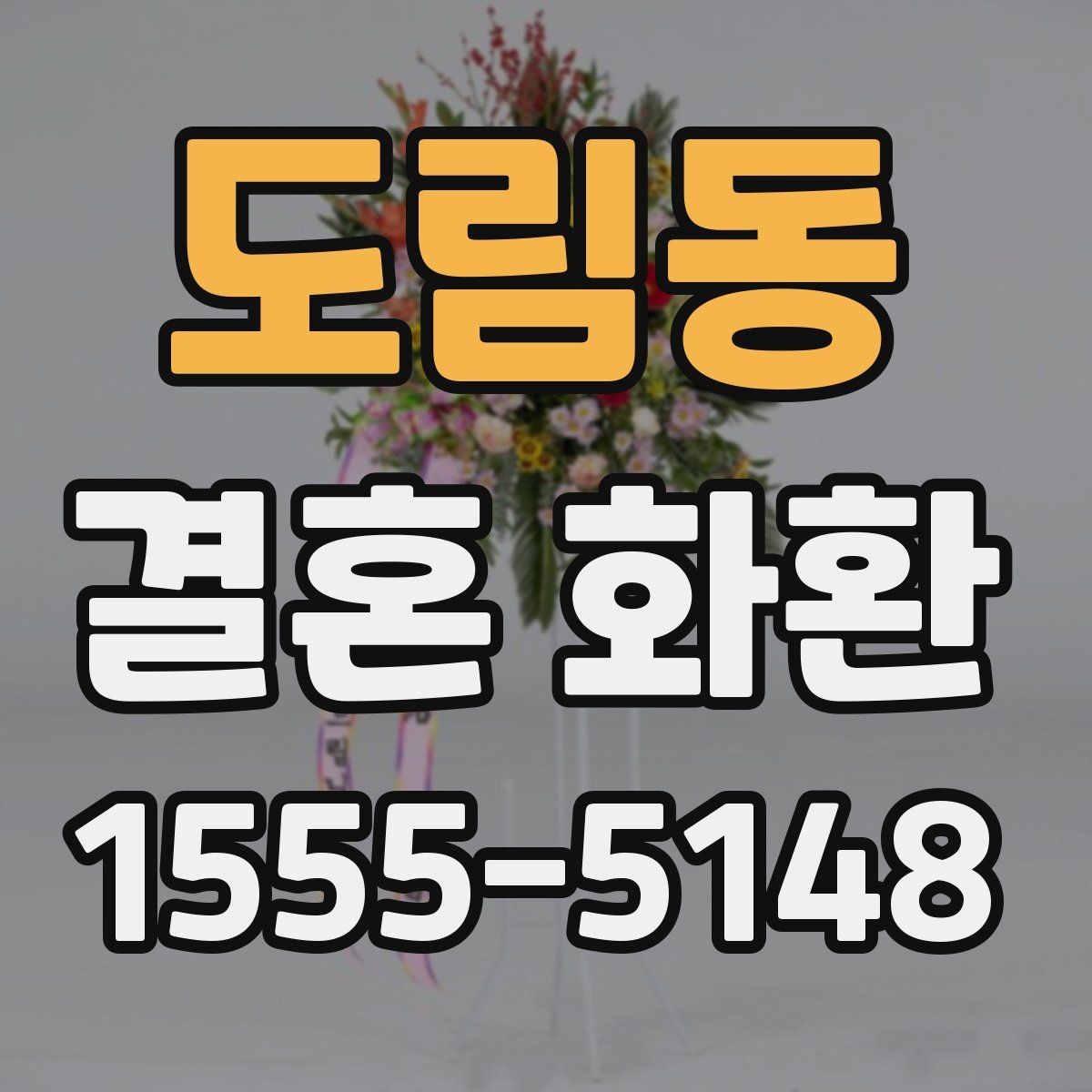 도림동 결혼 화환 주문에 필요한 정보와 준비 순서