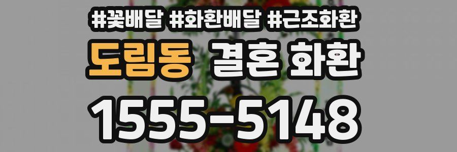 도림동 결혼 화환