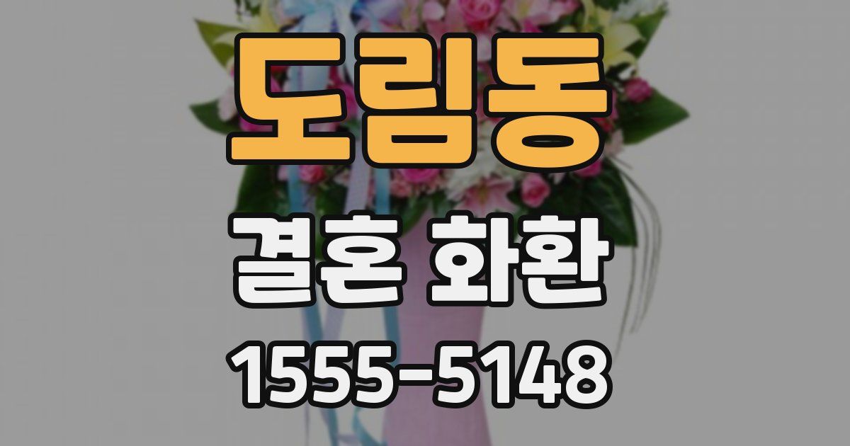 도림동 결혼 화환