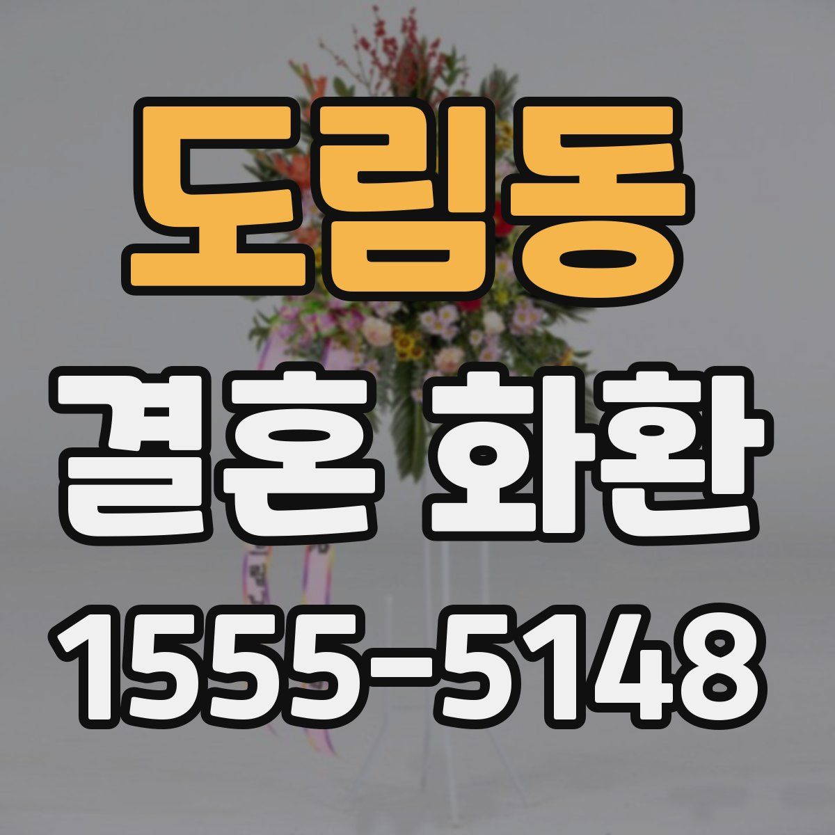 도림동 결혼 화환