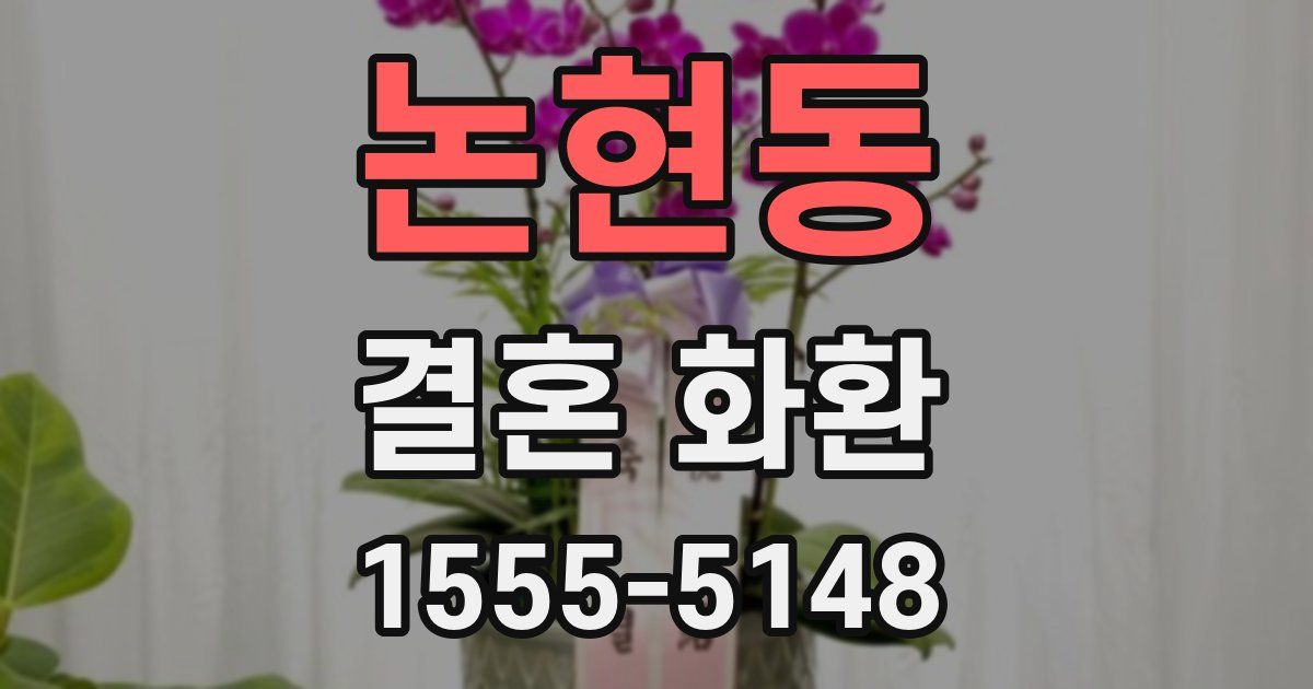 논현동 결혼 화환