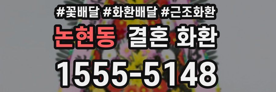 논현동 결혼 화환