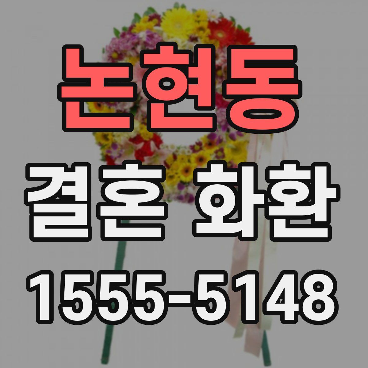 논현동 결혼 화환