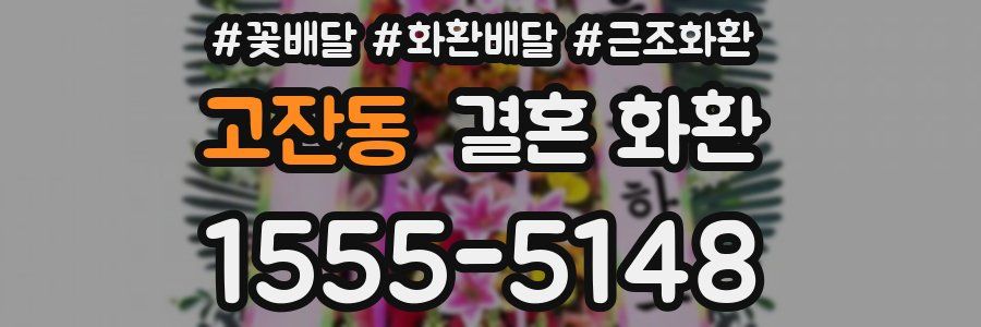 고잔동 결혼 화환