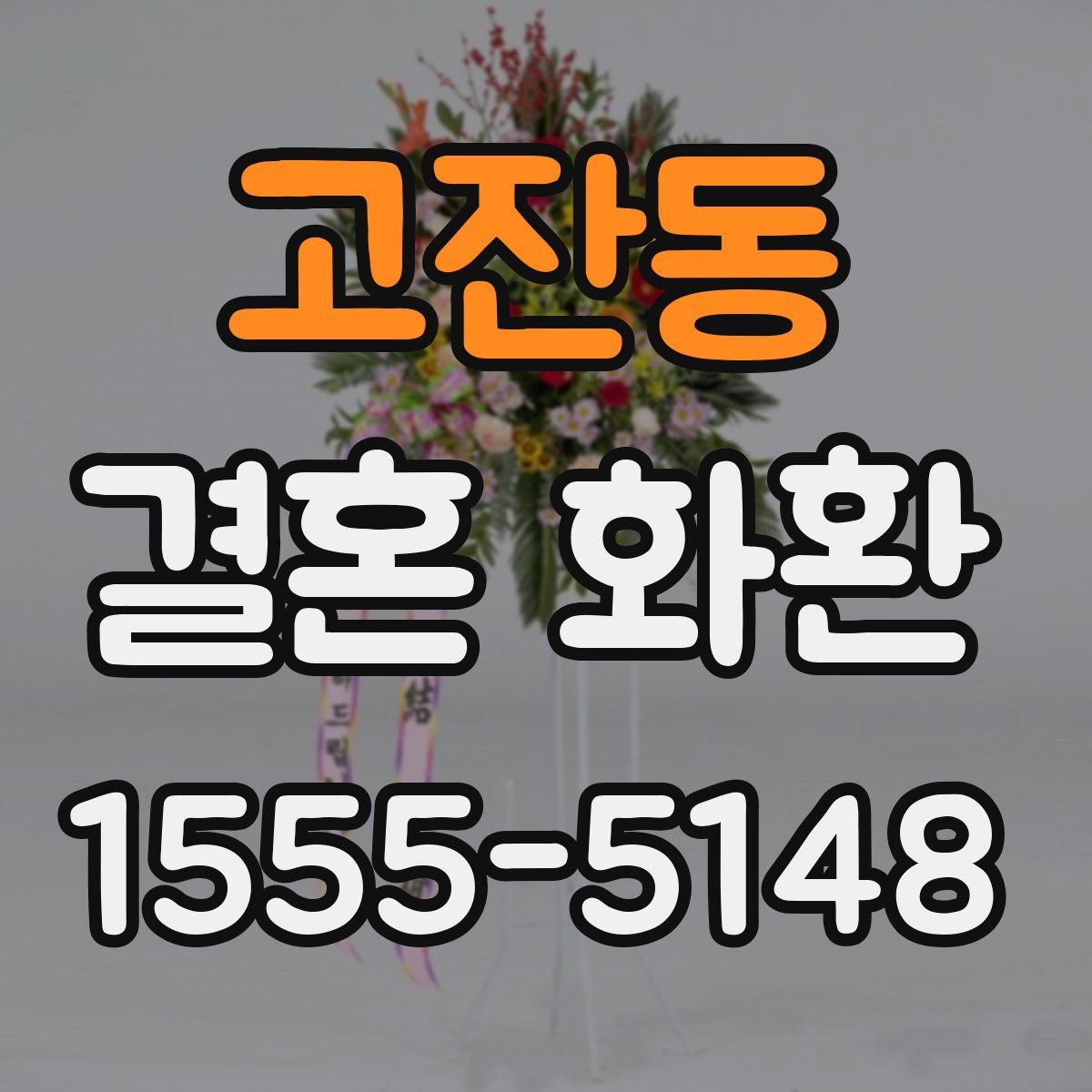 고잔동 결혼 화환