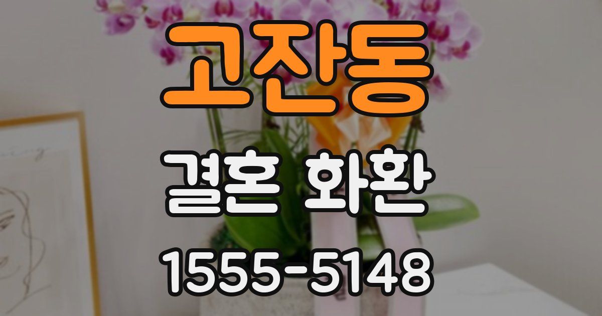 고잔동 결혼 화환