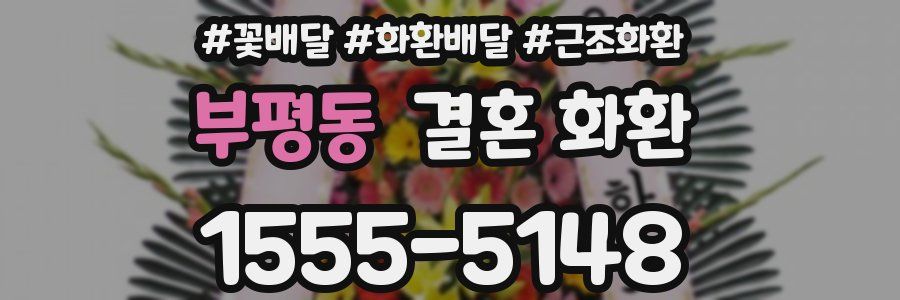 부평동 결혼 화환