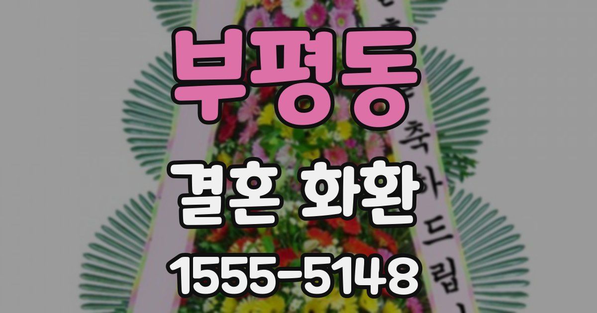 부평동 결혼 화환
