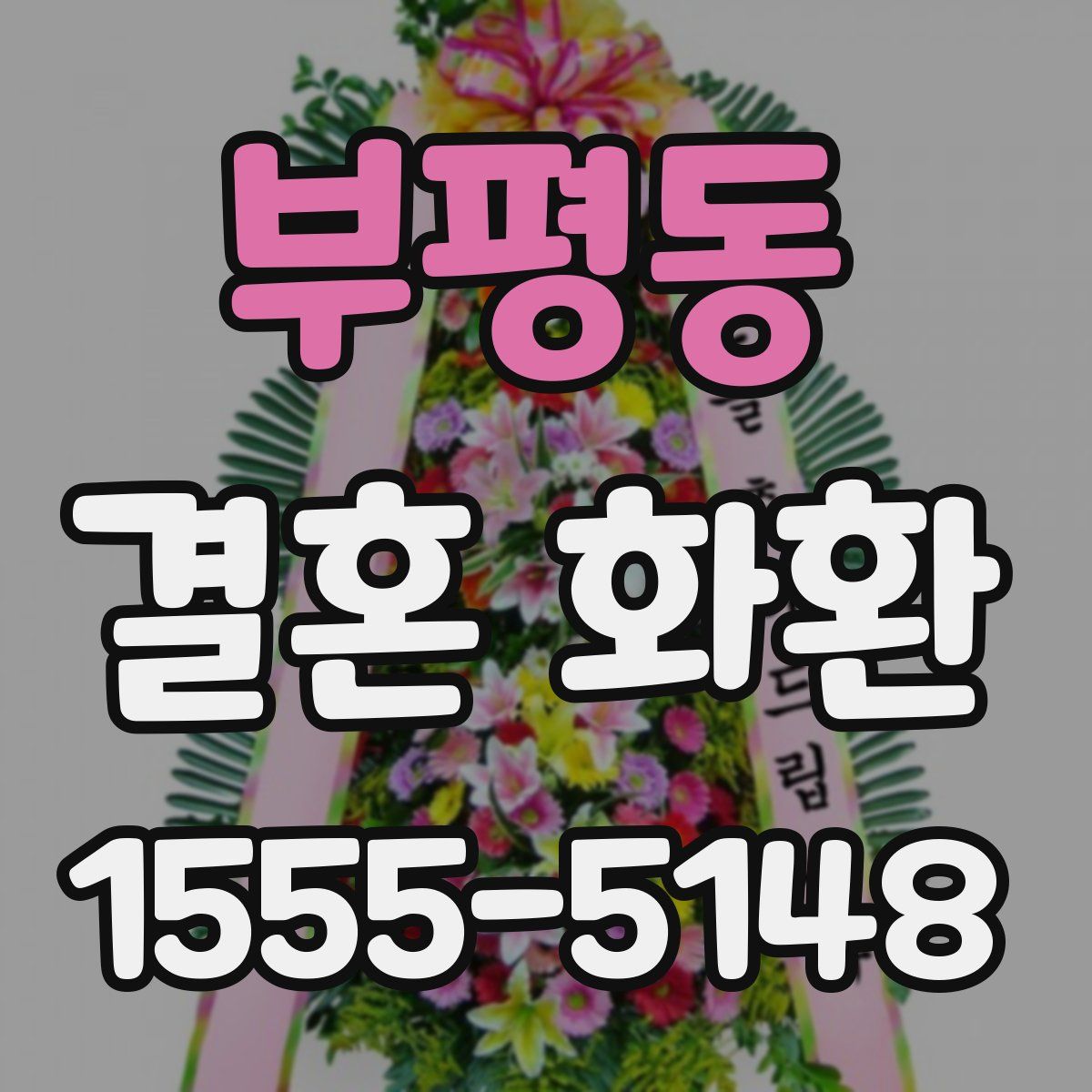 부평동 결혼 화환