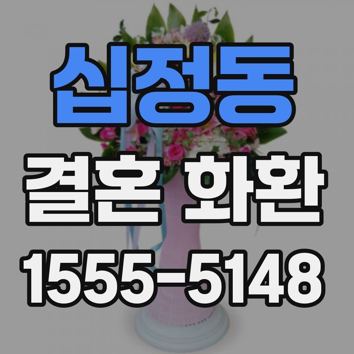 십정동 결혼 화환 제작 사진과 실제 차이를 줄이는 법