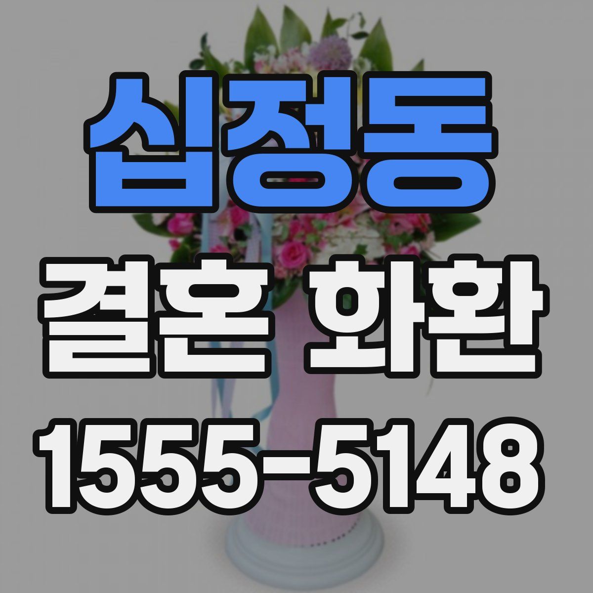 십정동 결혼 화환