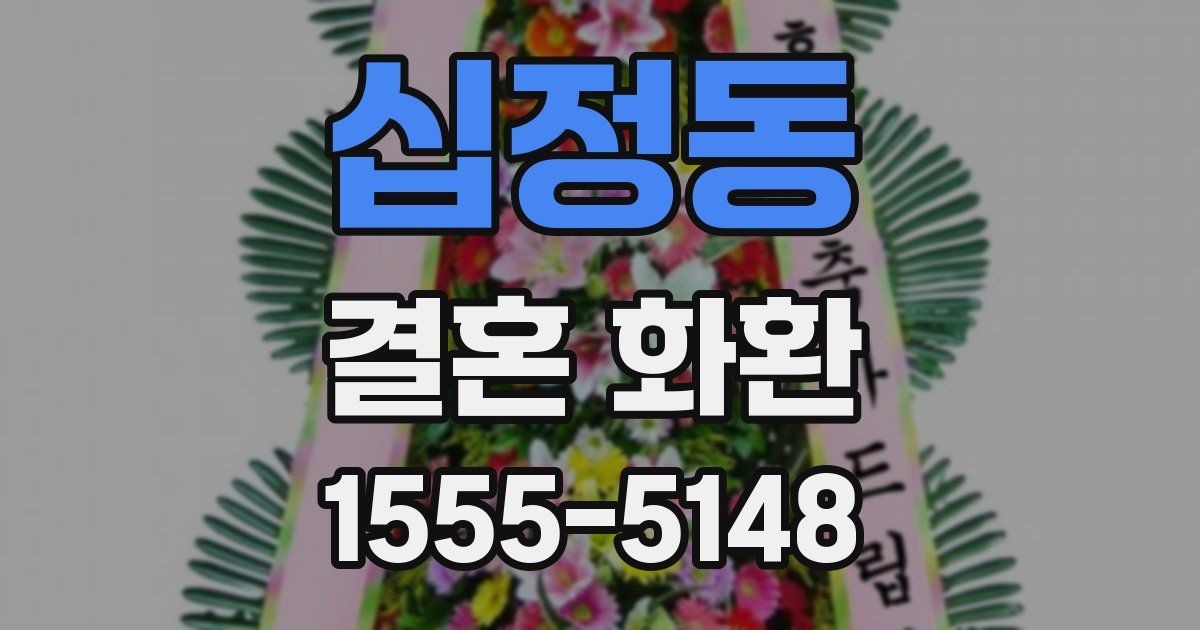 십정동 결혼 화환