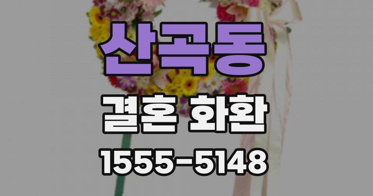 산곡동 결혼 화환